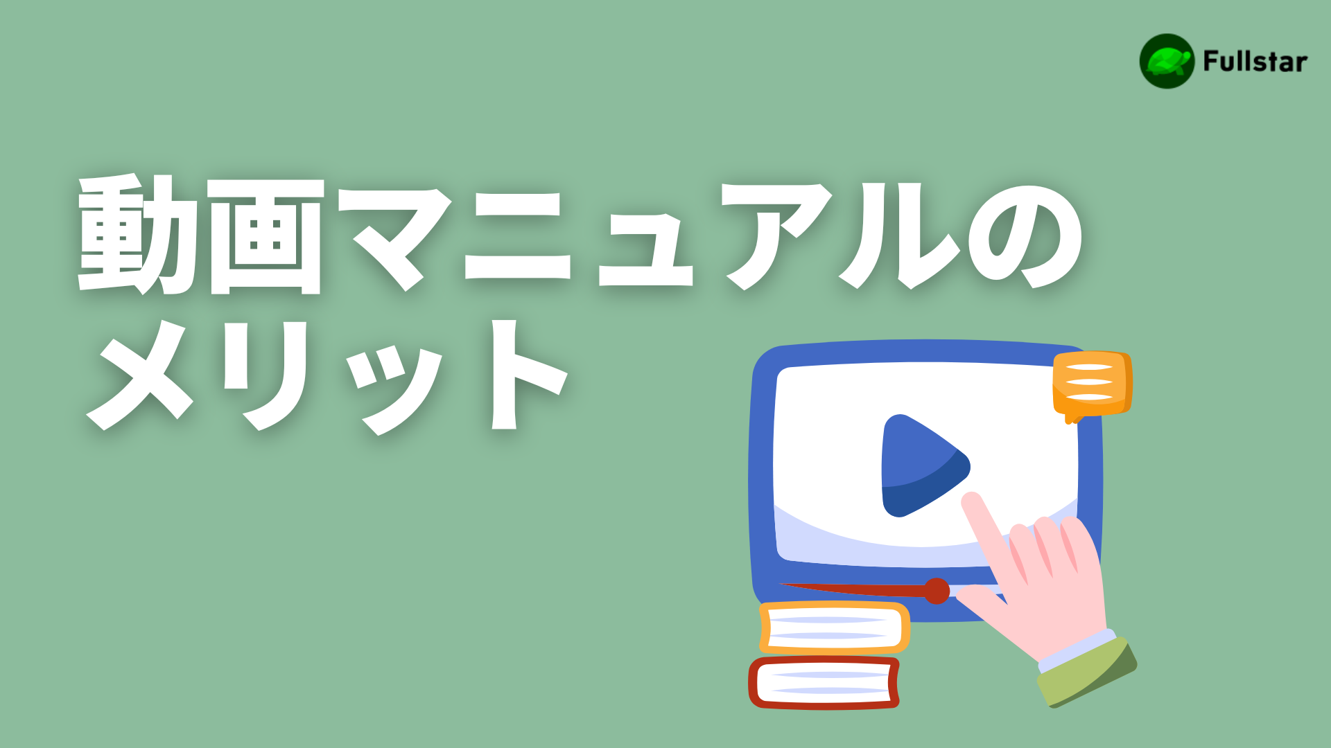 動画マニュアルのメリット・デメリットを比較！効果と作り方を解説